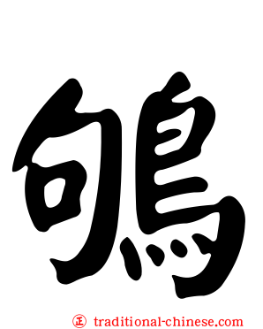 鴝