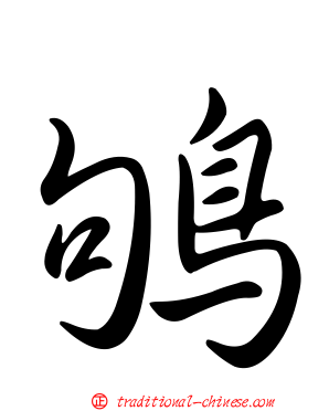 鴝
