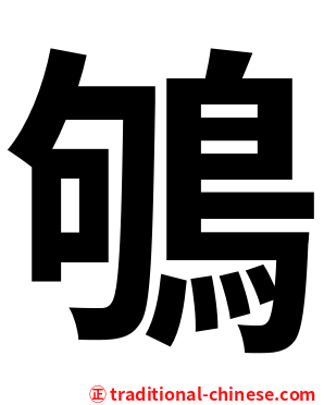 鴝