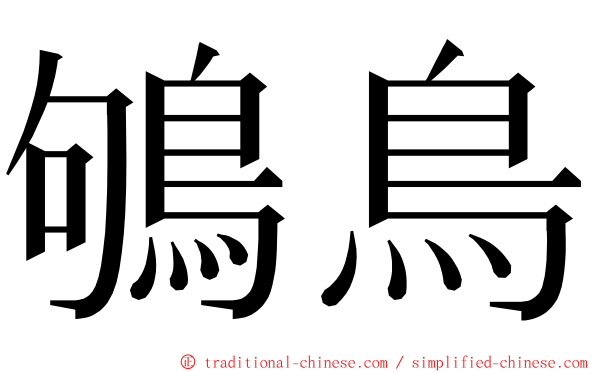鴝鳥 ming font