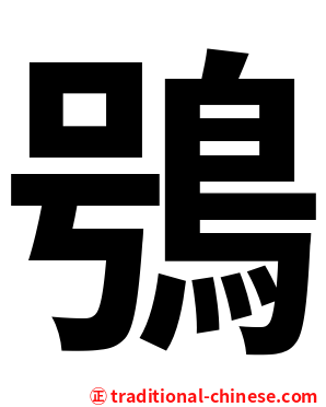 鴞