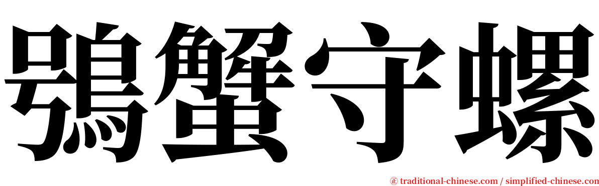 鴞蟹守螺 serif font
