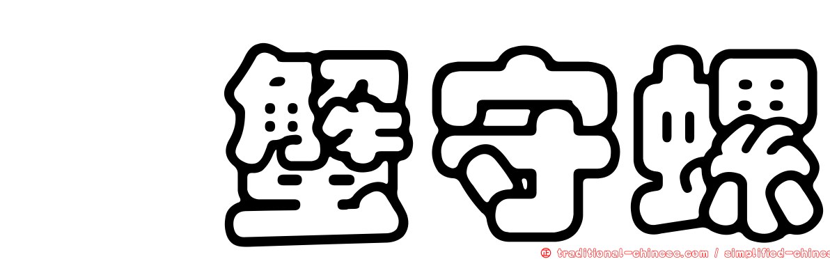 鴞蟹守螺