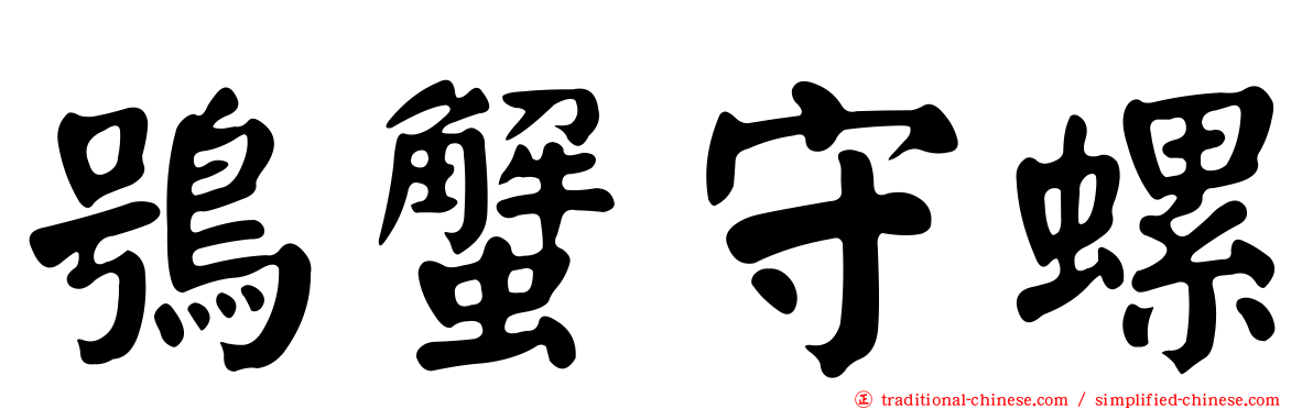 鴞蟹守螺