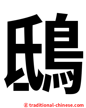 鴟