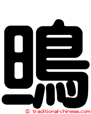 鴠
