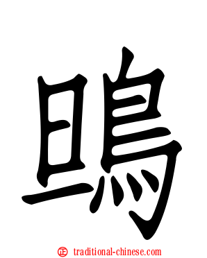 鴠