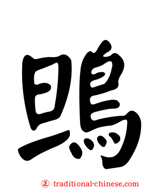鴠