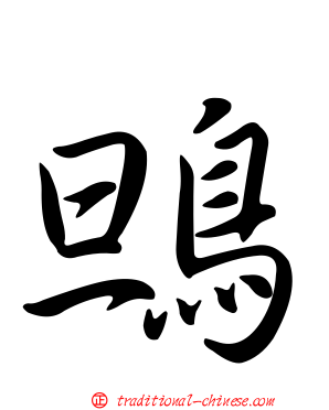 鴠
