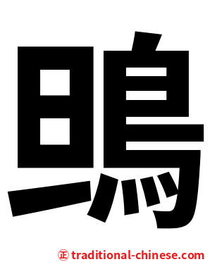 鴠