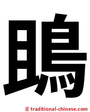 鴡