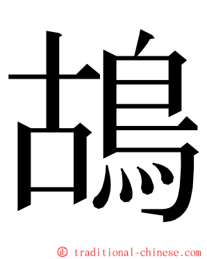 鴣 ming font
