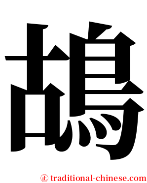 鴣 serif font