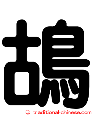 鴣