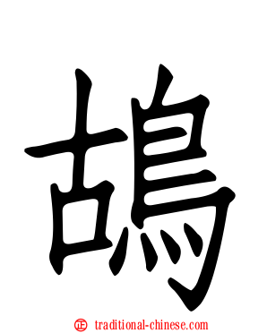 鴣