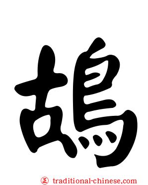 鴣