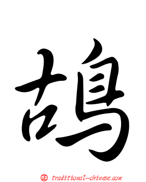 鴣