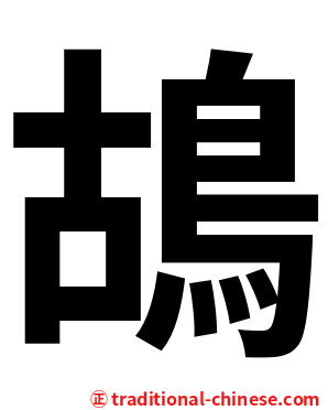 鴣