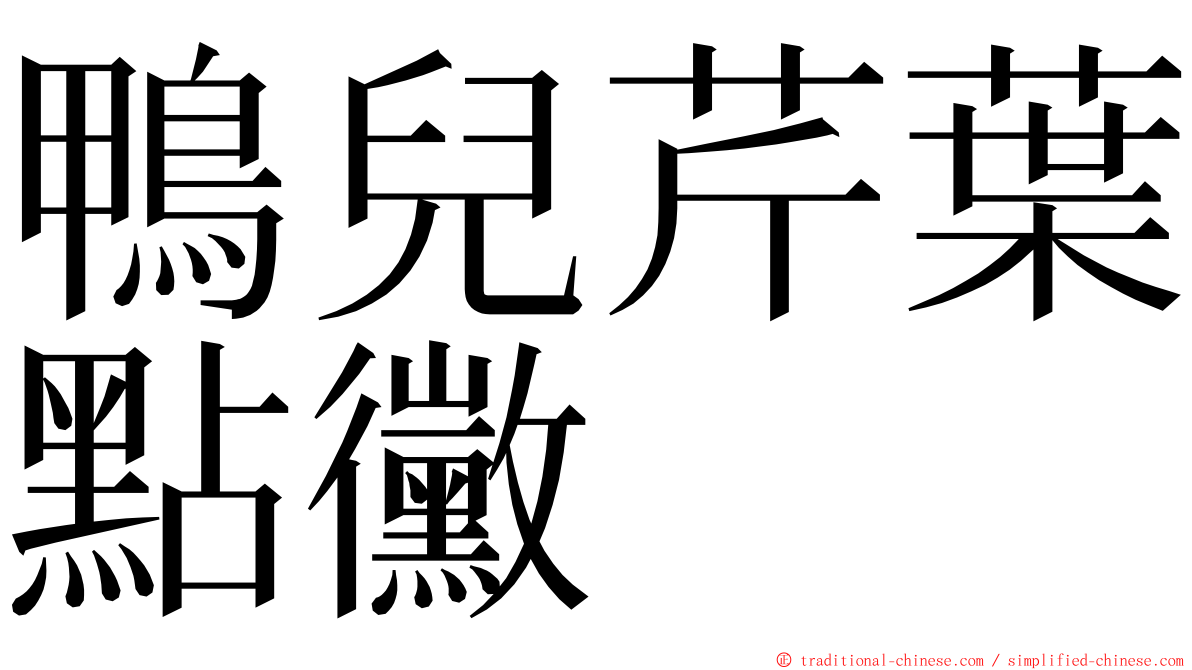 鴨兒芹葉點黴 ming font