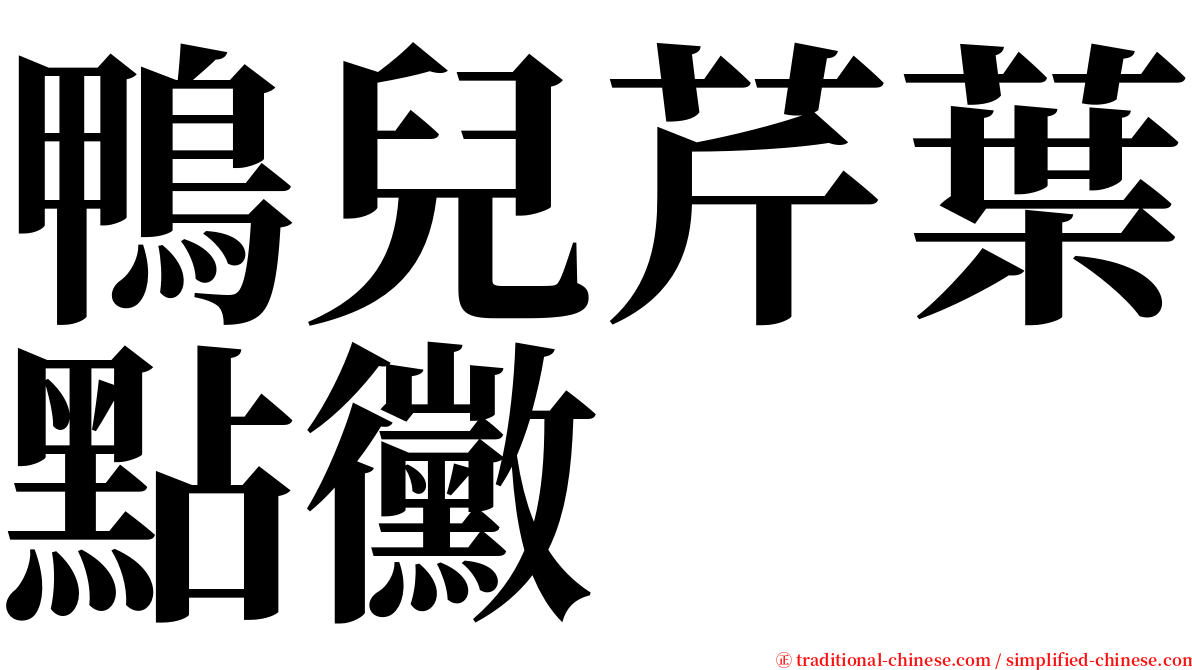 鴨兒芹葉點黴 serif font