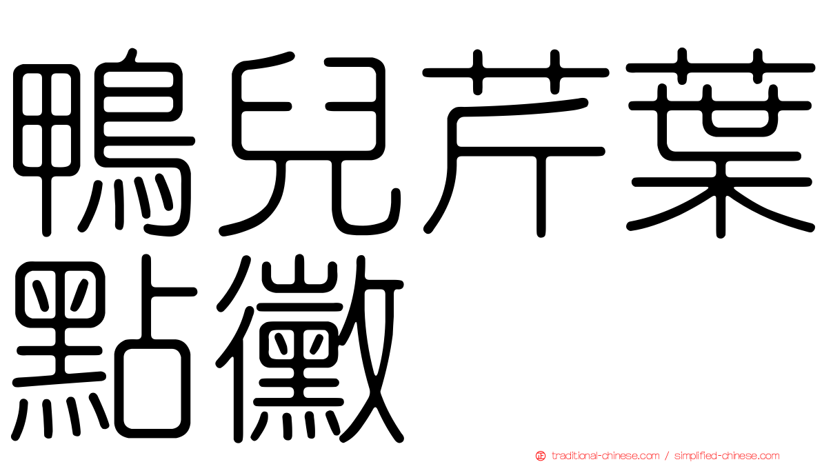 鴨兒芹葉點黴