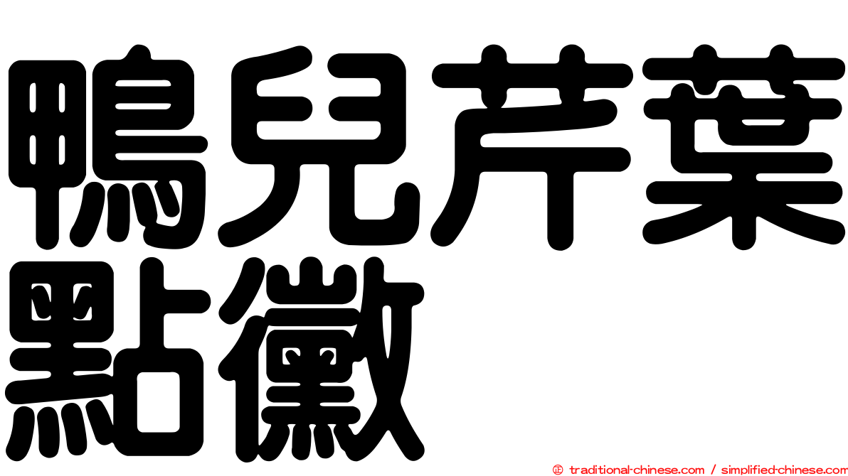 鴨兒芹葉點黴