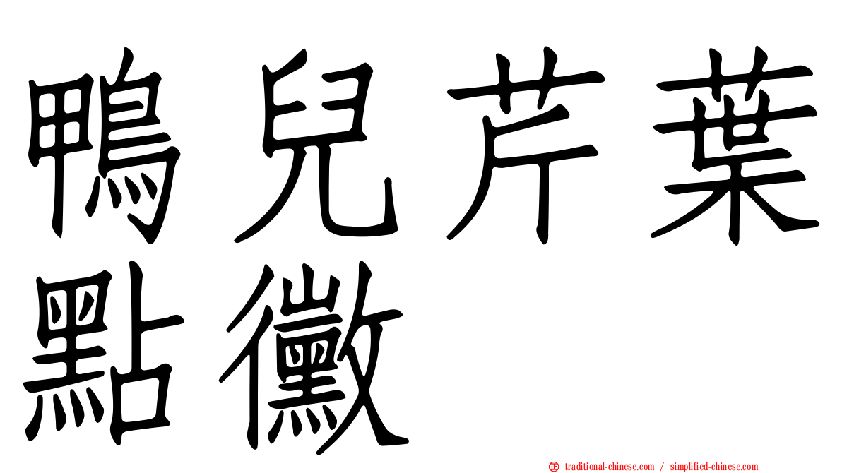 鴨兒芹葉點黴
