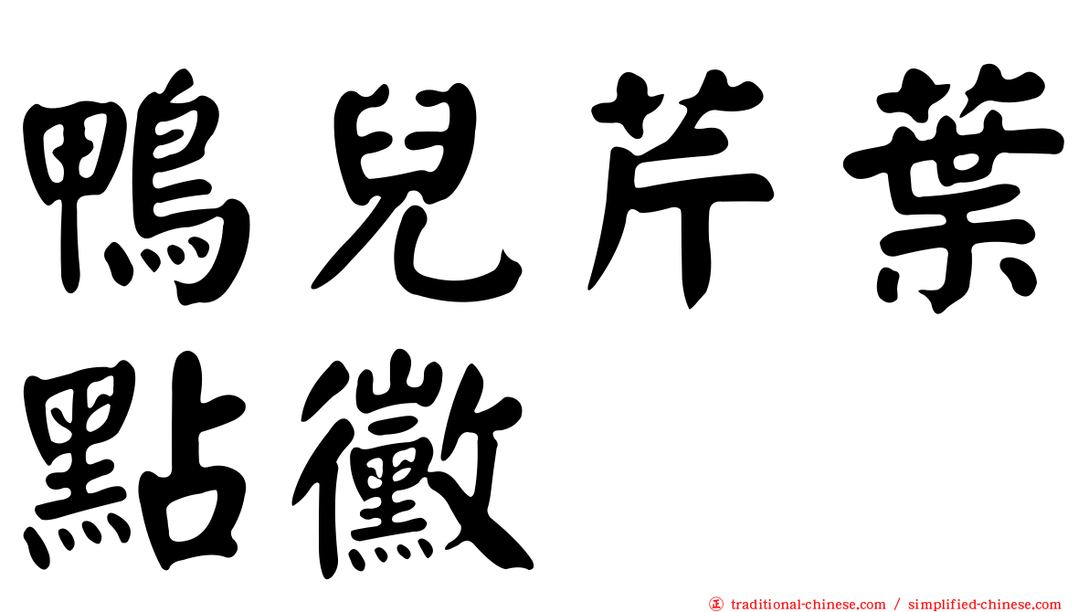 鴨兒芹葉點黴