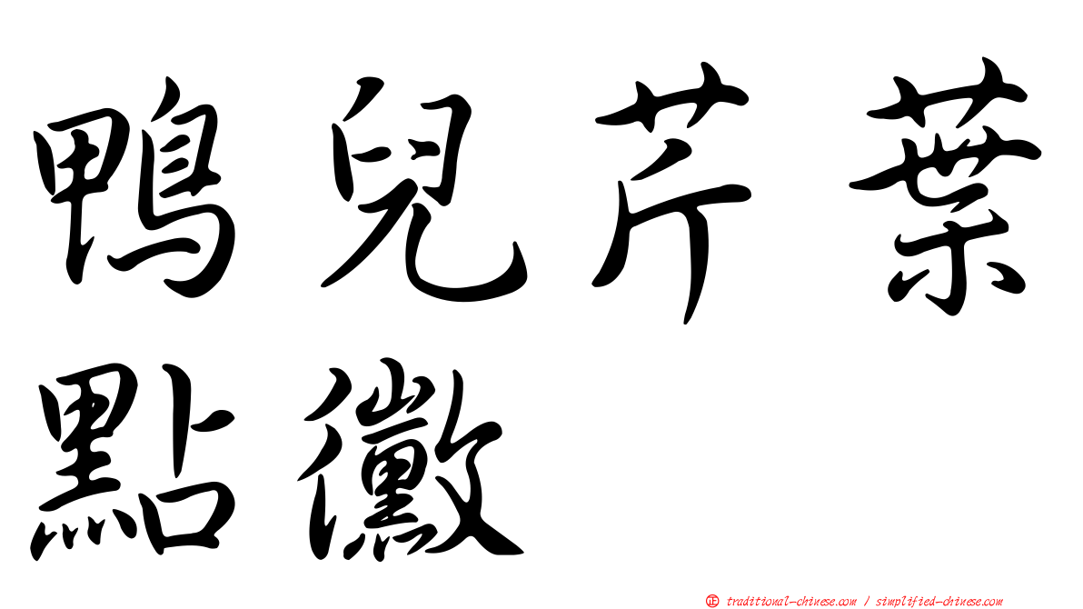 鴨兒芹葉點黴
