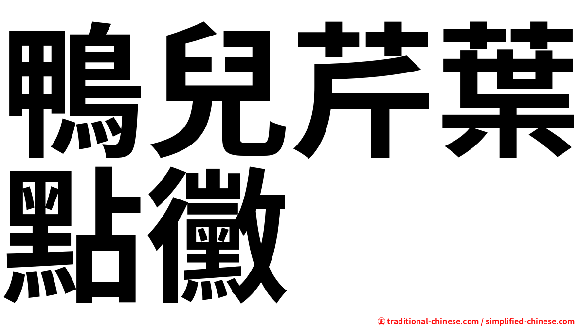 鴨兒芹葉點黴
