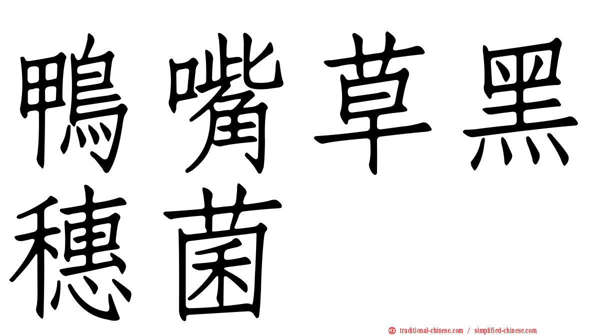 鴨嘴草黑穗菌