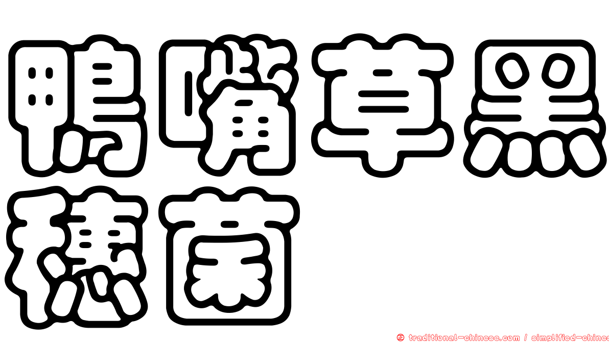 鴨嘴草黑穗菌