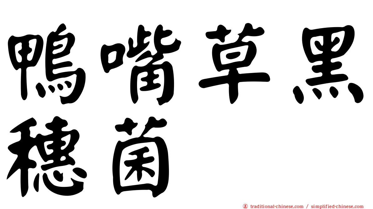 鴨嘴草黑穗菌