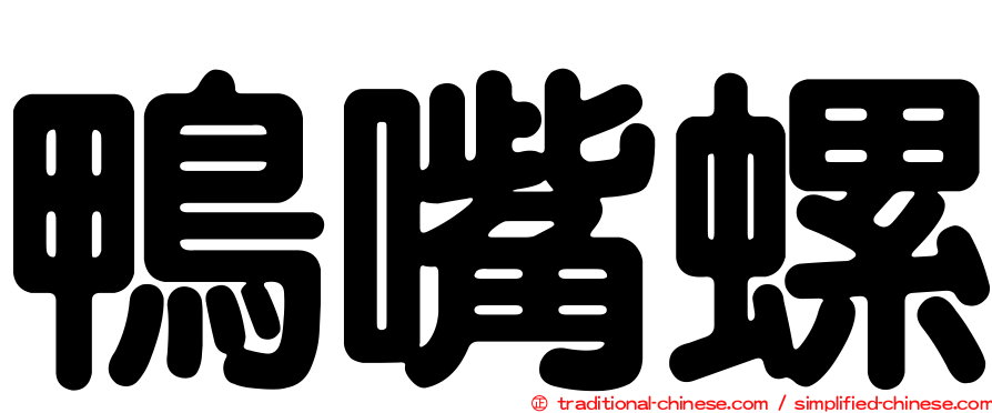 鴨嘴螺