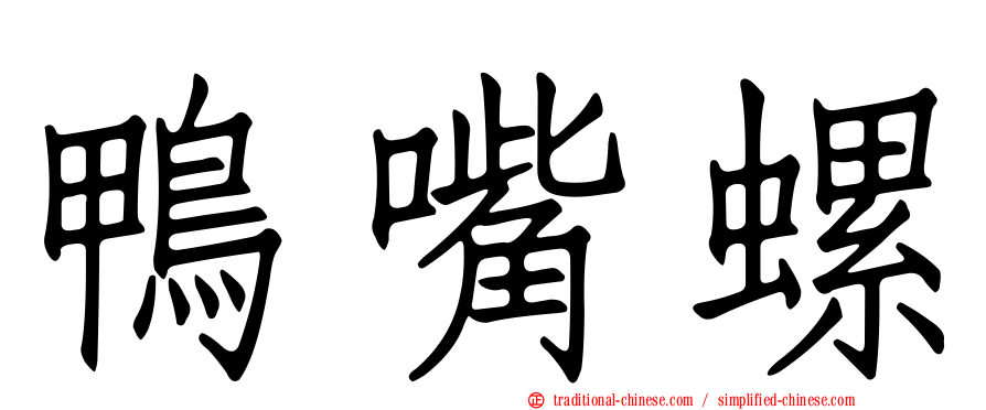 鴨嘴螺