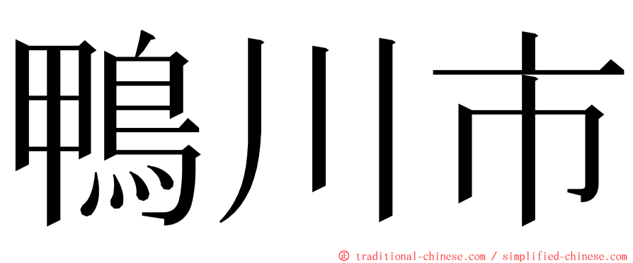 鴨川市 ming font