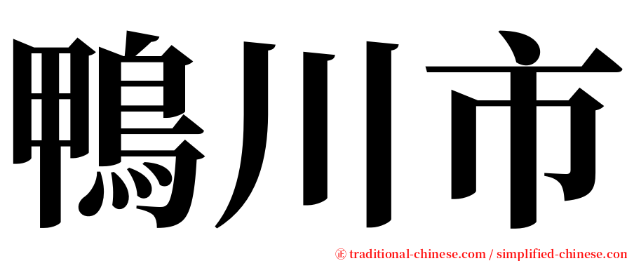 鴨川市 serif font