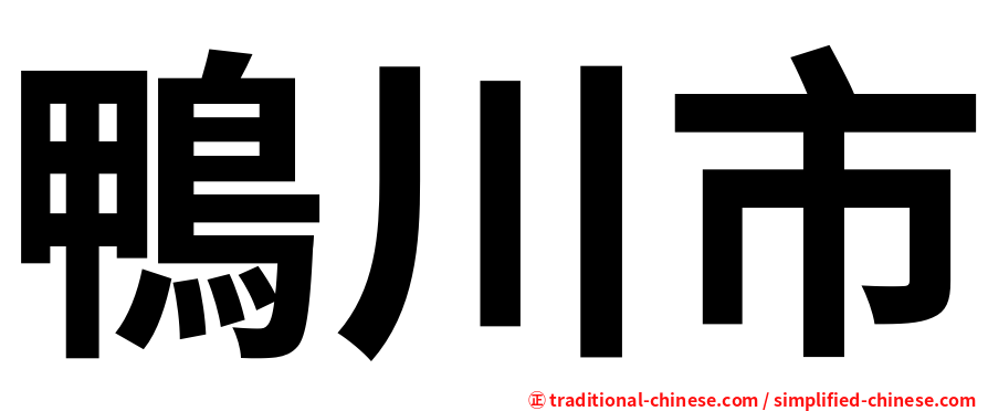 鴨川市