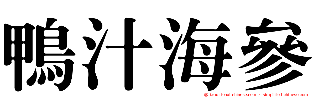 鴨汁海參