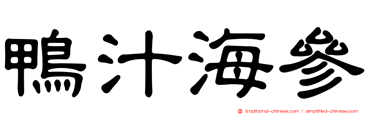 鴨汁海參