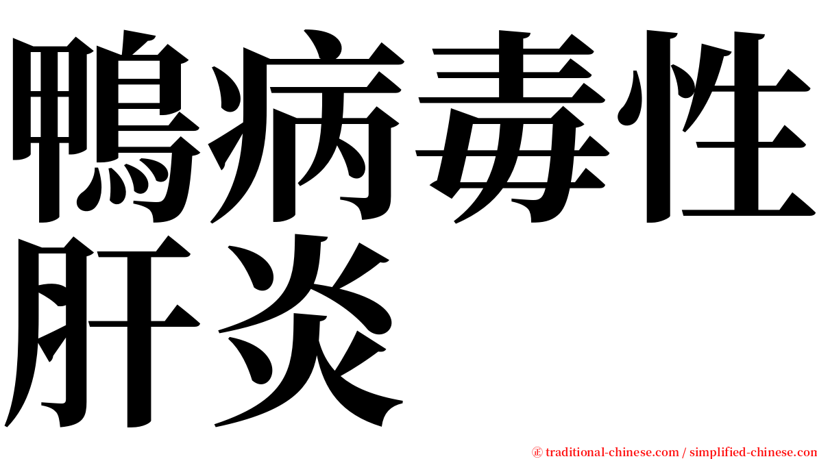鴨病毒性肝炎 serif font