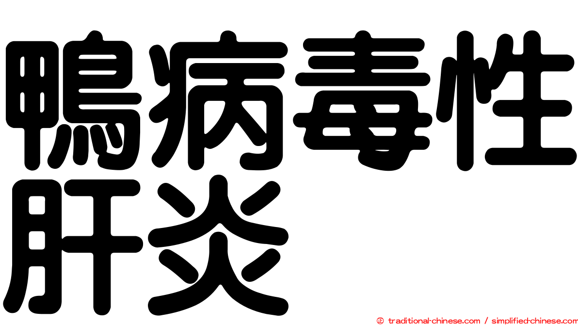 鴨病毒性肝炎