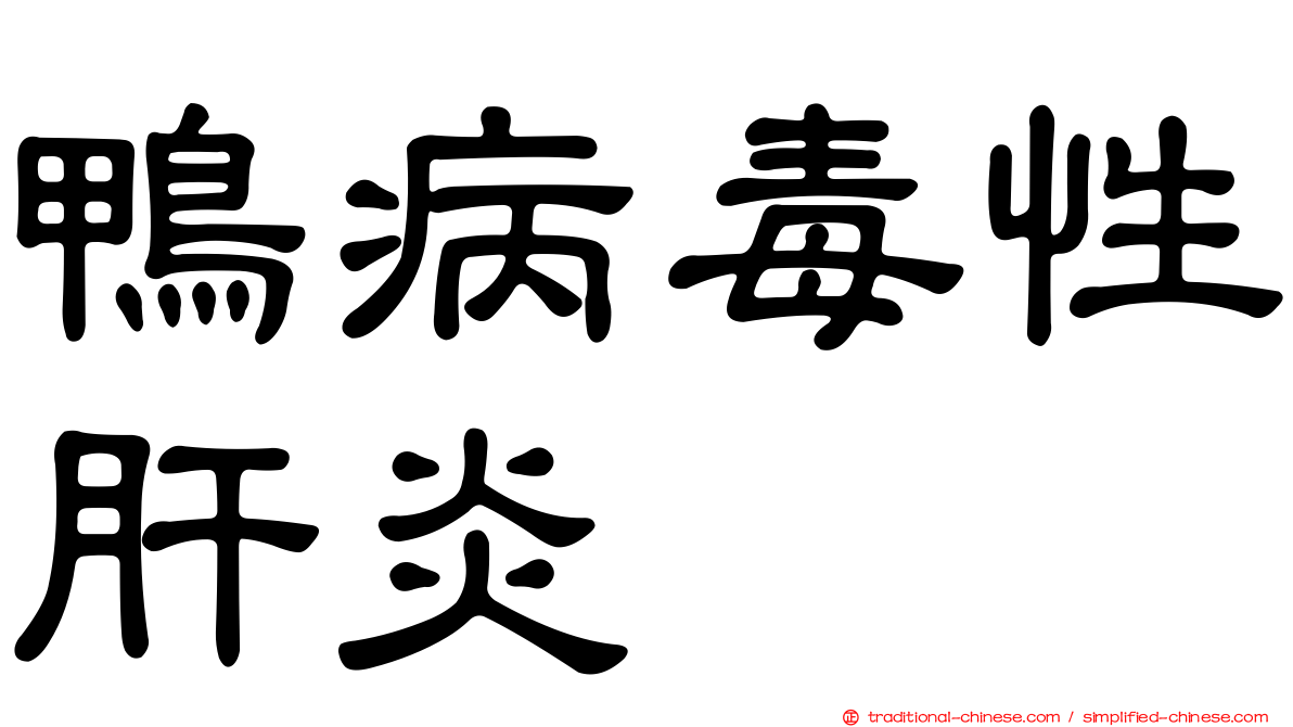 鴨病毒性肝炎