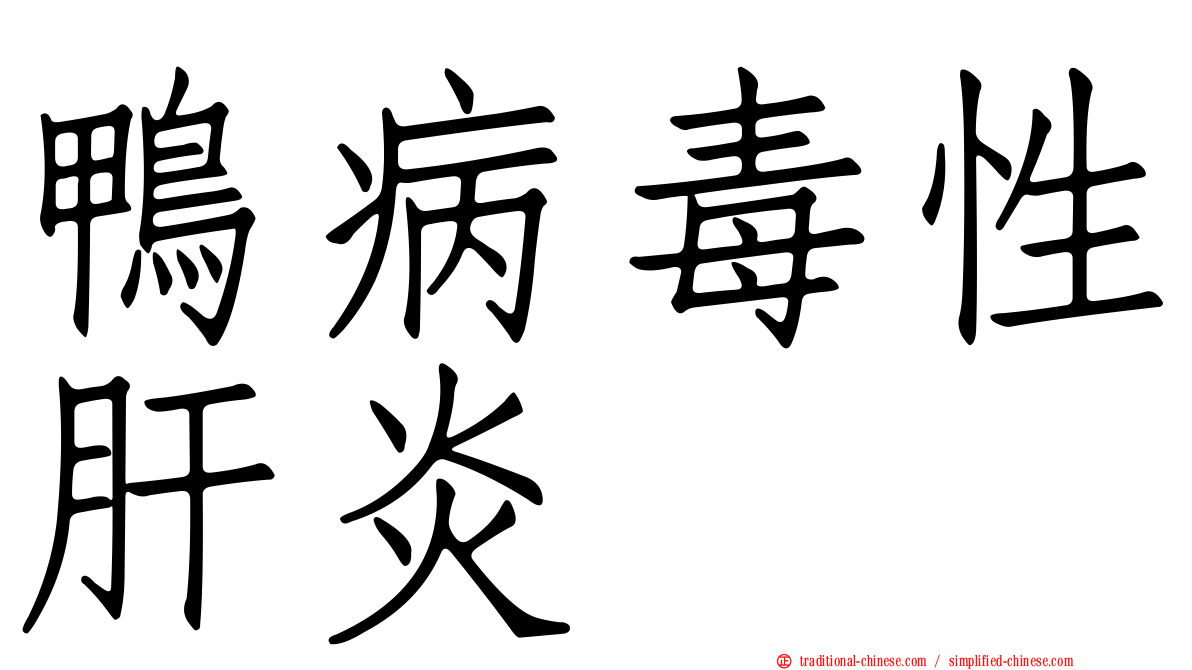 鴨病毒性肝炎