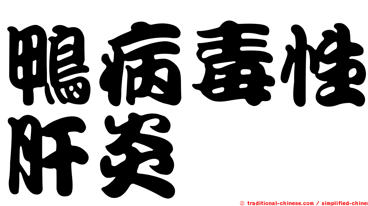 鴨病毒性肝炎