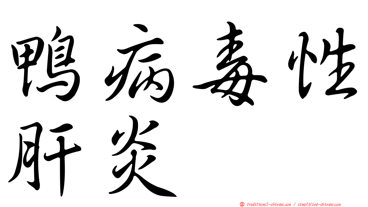 鴨病毒性肝炎