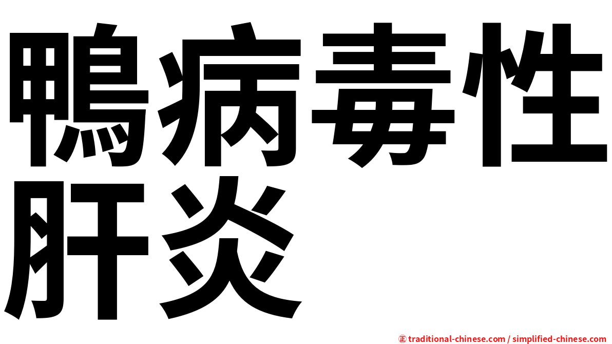 鴨病毒性肝炎