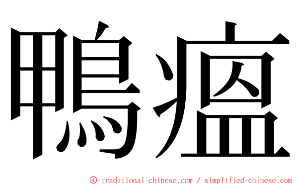 鴨瘟 ming font