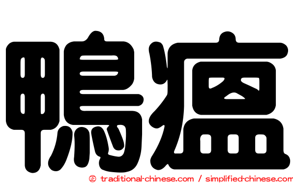 鴨瘟