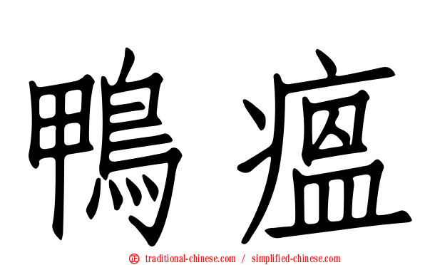 鴨瘟